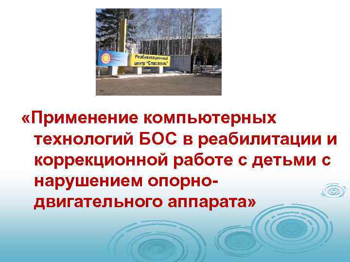  «Применение компьютерных технологий БОС в реабилитации и коррекционной работе с детьми с нарушением