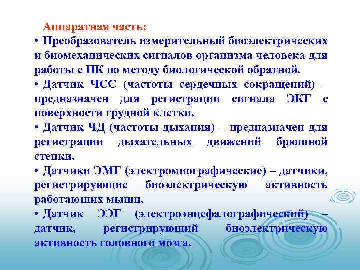 Аппаратная часть: • Преобразователь измерительный биоэлектрических и биомеханических сигналов организма человека для работы с