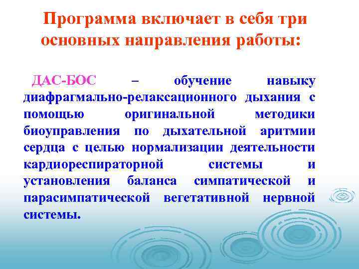 Программа включает в себя три основных направления работы: ДАС-БОС – обучение навыку диафрагмально-релаксационного дыхания