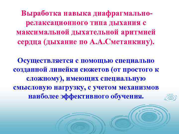 Выработка навыка диафрагмально- релаксационного типа дыхания с максимальной дыхательной аритмией сердца (дыхание по