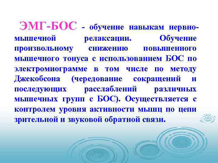 ЭМГ-БОС - обучение навыкам нервномышечной релаксации. Обучение произвольному снижению повышенного мышечного тонуса с использованием