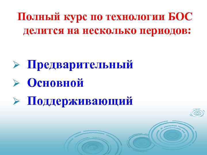  Полный курс по технологии БОС делится на несколько периодов: Ø Предварительный Ø Основной