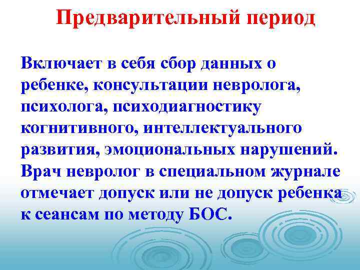 Предварительный период Включает в себя сбор данных о ребенке, консультации невролога, психолога, психодиагностику когнитивного,