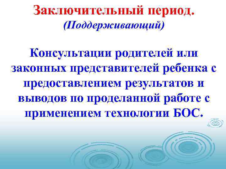 Заключительный период. (Поддерживающий) Консультации родителей или законных представителей ребенка с предоставлением результатов и выводов