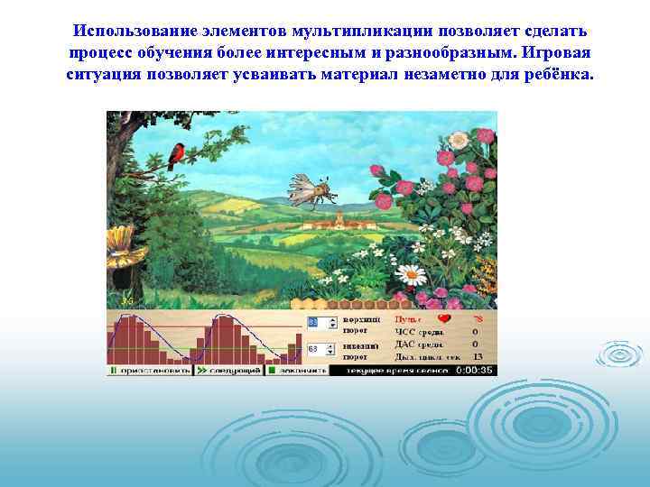 Использование элементов мультипликации позволяет сделать процесс обучения более интересным и разнообразным. Игровая ситуация позволяет