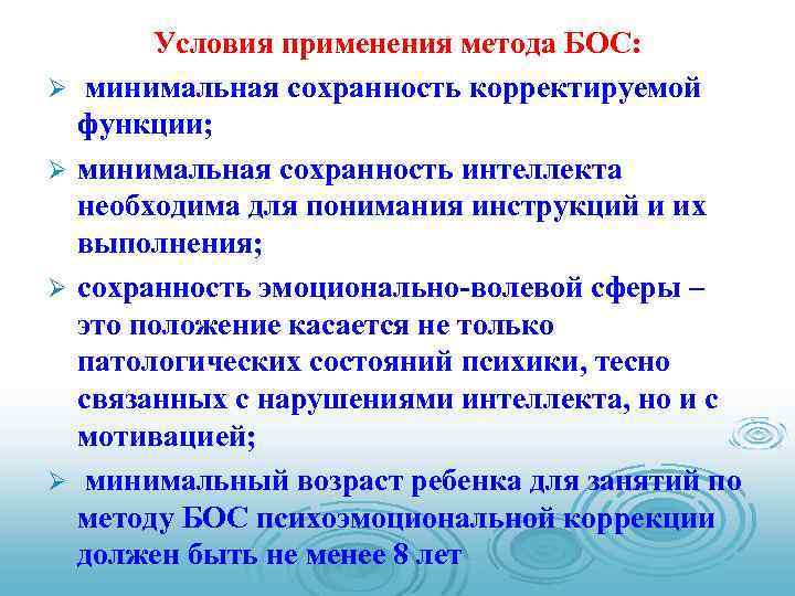 Ø Ø Условия применения метода БОС: минимальная сохранность корректируемой функции; минимальная сохранность интеллекта необходима