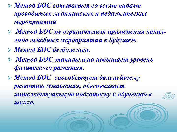 Ø Ø Ø Метод БОС сочетается со всеми видами проводимых медицинских и педагогических мероприятий