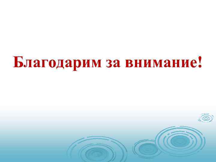 Благодарим за внимание! 