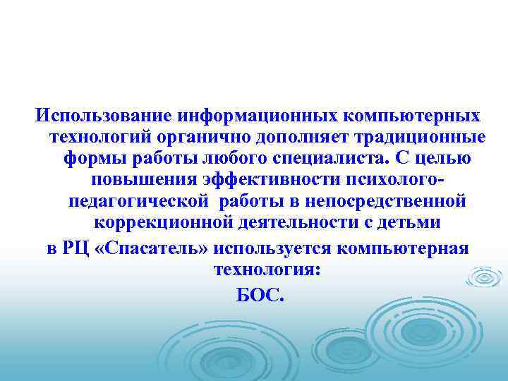 Использование информационных компьютерных технологий органично дополняет традиционные формы работы любого специалиста. С целью повышения