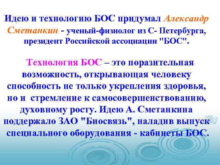 Идею и технологию БОС придумал Александр Сметанкин - ученый-физиолог из С- Петербурга, президент Российской