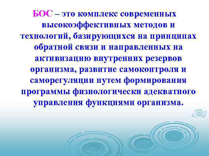 БОС – это комплекс современных высокоэффективных методов и технологий, базирующихся на принципах обратной связи
