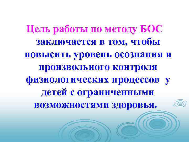 Цель работы по методу БОС заключается в том, чтобы повысить уровень осознания и произвольного