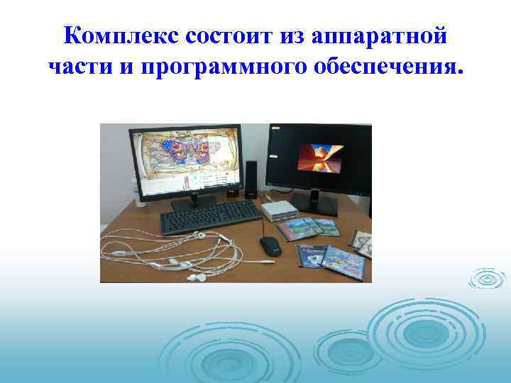 Комплекс состоит из аппаратной части и программного обеспечения. 