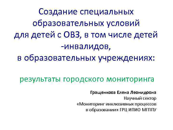 Создание специальных образовательных условий для детей с ОВЗ, в том числе детей -инвалидов, в