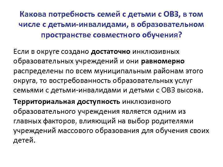 Какова потребность семей с детьми с ОВЗ, в том числе с детьми-инвалидами, в образовательном