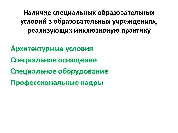 Наличие специальных образовательных условий в образовательных учреждениях, реализующих инклюзивную практику Архитектурные условия Специальное оснащение