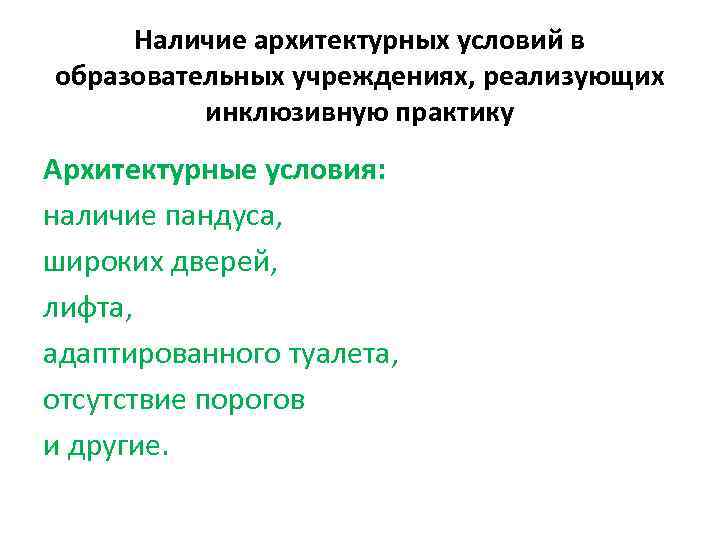 Наличие архитектурных условий в образовательных учреждениях, реализующих инклюзивную практику Архитектурные условия: наличие пандуса, широких