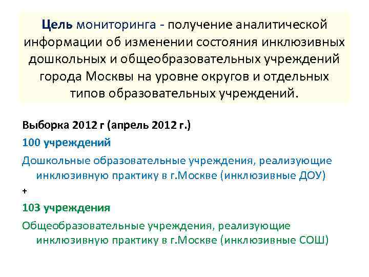 Цель мониторинга - получение аналитической информации об изменении состояния инклюзивных дошкольных и общеобразовательных учреждений