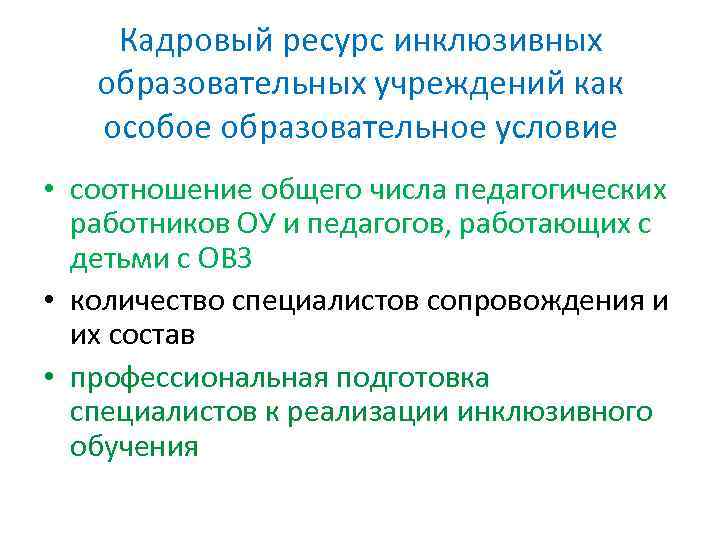 Кадровый ресурс инклюзивных образовательных учреждений как особое образовательное условие • соотношение общего числа педагогических