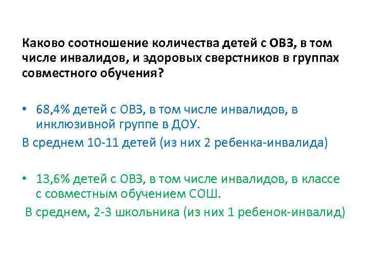 Каково соотношение количества детей с ОВЗ, в том числе инвалидов, и здоровых сверстников в