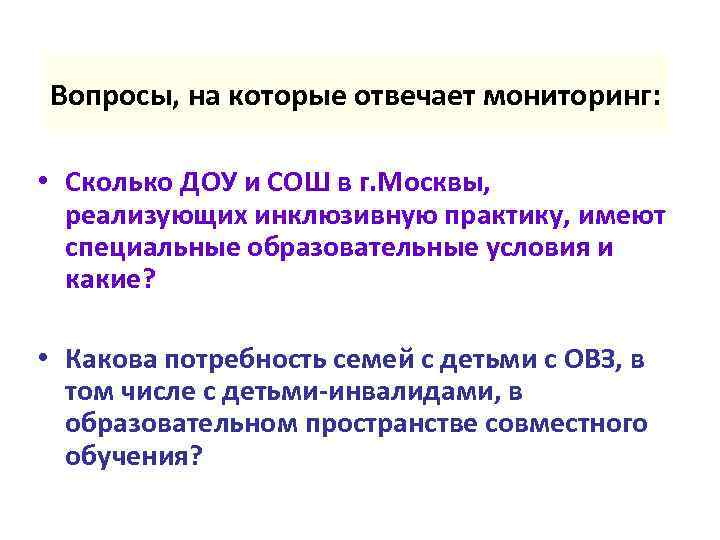 Вопросы, на которые отвечает мониторинг: • Сколько ДОУ и СОШ в г. Москвы, реализующих