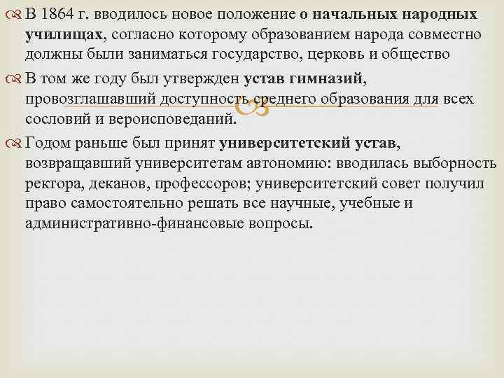 Принятие положения. Положение о начальных народных училищах 1864 г. Положения о начальных народных. Реформа 1864 положение о начальных народных училищах. Положение о начальных народных училищах год.