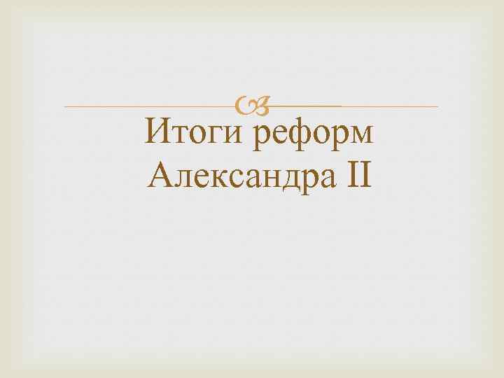  Итоги реформ Александра II 