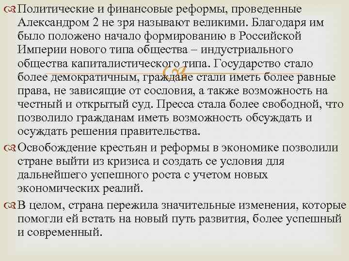  Политические и финансовые реформы, проведенные Александром 2 не зря называют великими. Благодаря им