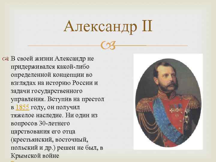 Александр II В своей жизни Александр не придерживался какой-либо определенной концепции во взглядах на