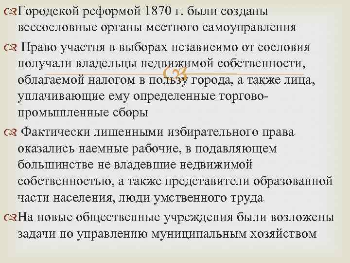  Городской реформой 1870 г. были созданы всесословные органы местного самоуправления Право участия в