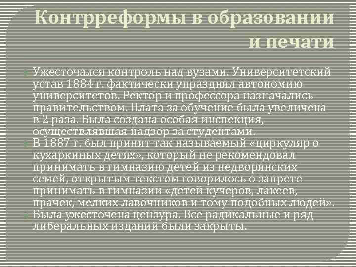 Контрреформы в образовании и печати Ужесточался контроль над вузами. Университетский устав 1884 г. фактически