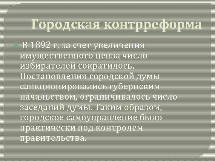 Городская контрреформа В 1892 г. за счет увеличения имущественного ценза число избирателей сократилось. Постановления