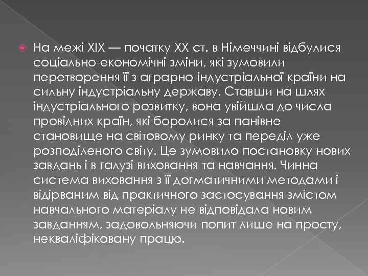  На межі XIX — початку XX ст. в Німеччині відбулися соціально-економічні зміни, які