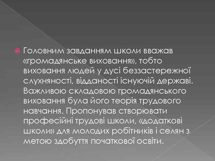  Головним завданням школи вважав «громадянське виховання» , тобто виховання людей у дусі беззастережної