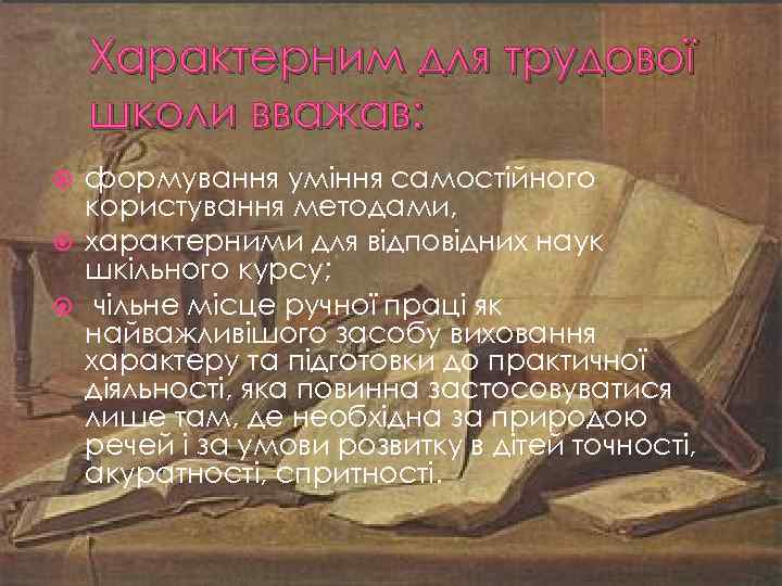 Характерним для трудової школи вважав: формування уміння самостійного користування методами, характерними для відповідних наук