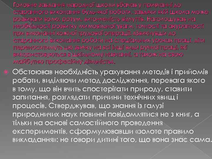 Головне завдання народної школи вбачав у привчанні до старанного виконання будь-якої роботи, завдяки якій
