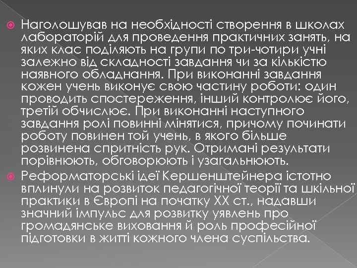 Наголошував на необхідності створення в школах лабораторій для проведення практичних занять, на яких клас