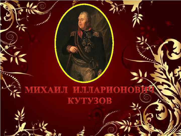 МИХАИЛ ИЛЛАРИОНОВИЧ КУТУЗОВ 