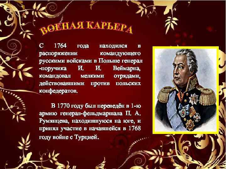 С 1764 года находился в распоряжении командующего русскими войсками в Польше генерал -поручика И.