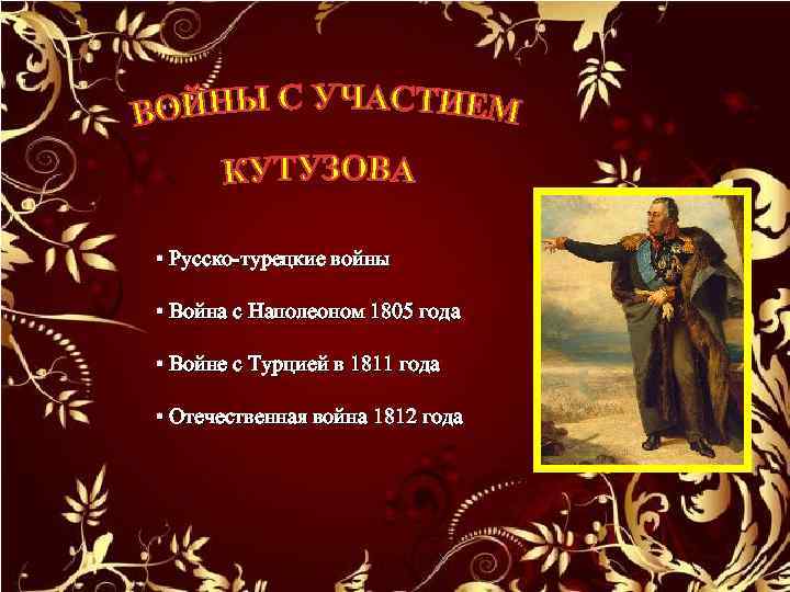  • Русско-турецкие войны • Война с Наполеоном 1805 года • Войне с Турцией