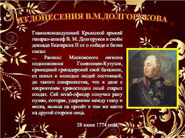 Главнокомандующий Крымской армией генерал-аншеф В. М. Долгоруков в своём докладе Екатерине II от о