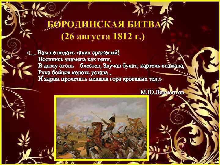  БОРОДИНСКАЯ БИТВА (26 августа 1812 г. ) «… Вам не видать таких сражений!