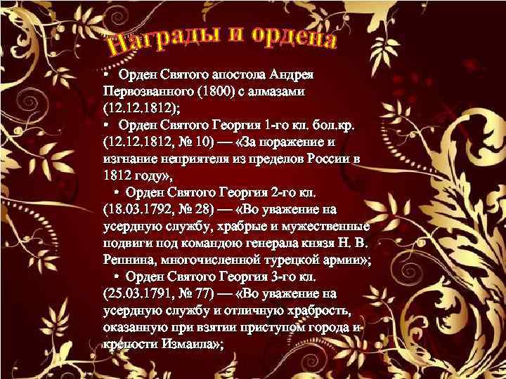  • Орден Святого апостола Андрея Первозванного (1800) с алмазами (12. 1812); • Орден