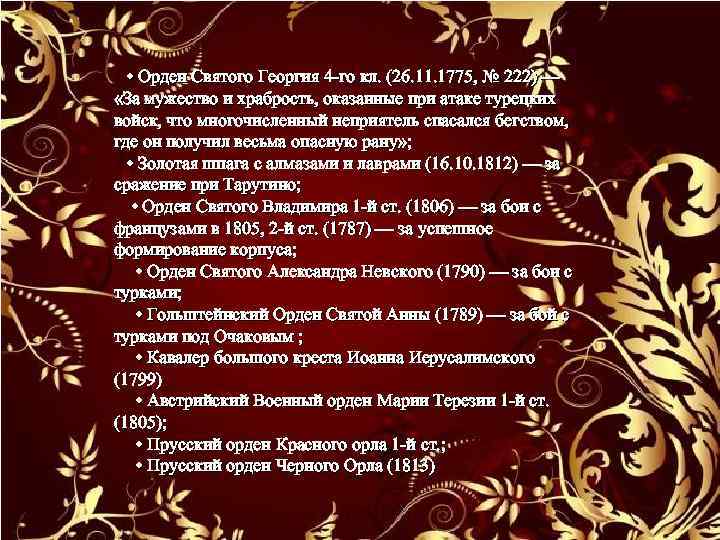  • Орден Святого Георгия 4 -го кл. (26. 11. 1775, № 222) —