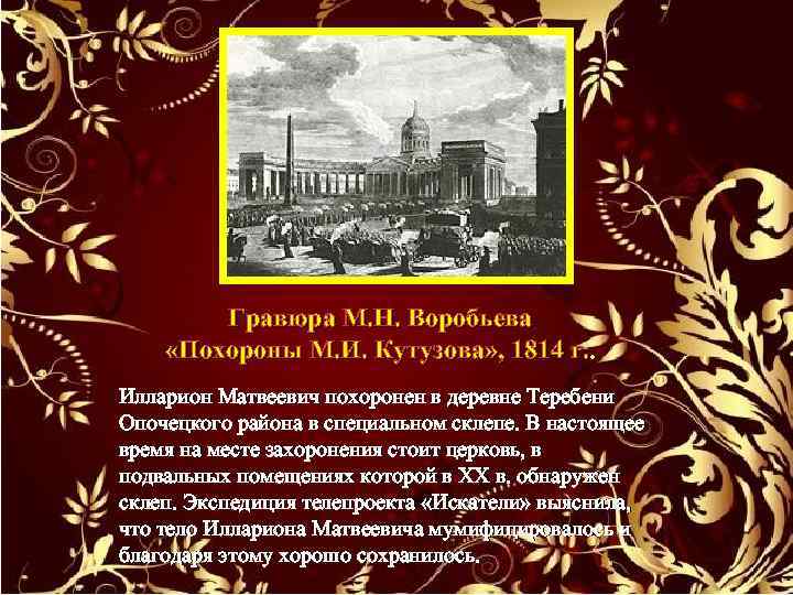 Гравюра М. Н. Воробьева «Похороны М. И. Кутузова» , 1814 г. Илларион Матвеевич похоронен