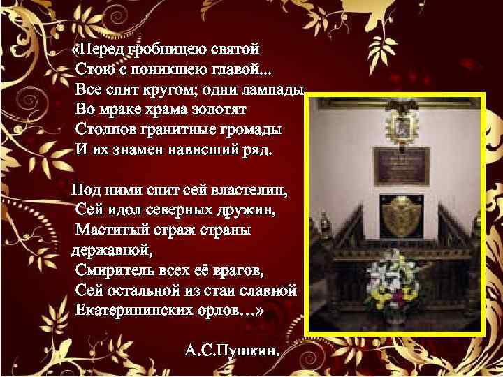  «Перед гробницею святой Стою с поникшею главой. . . Все спит кругом; одни