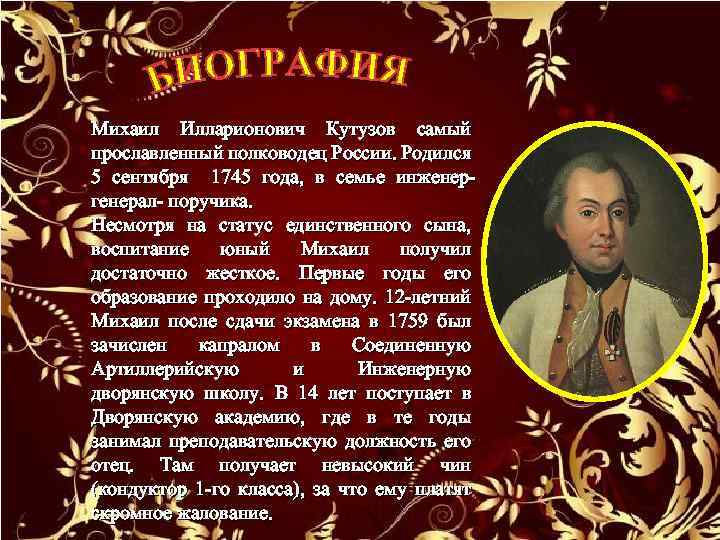 Михаил Илларионович Кутузов самый прославленный полководец России. Родился 5 сентября 1745 года, в семье