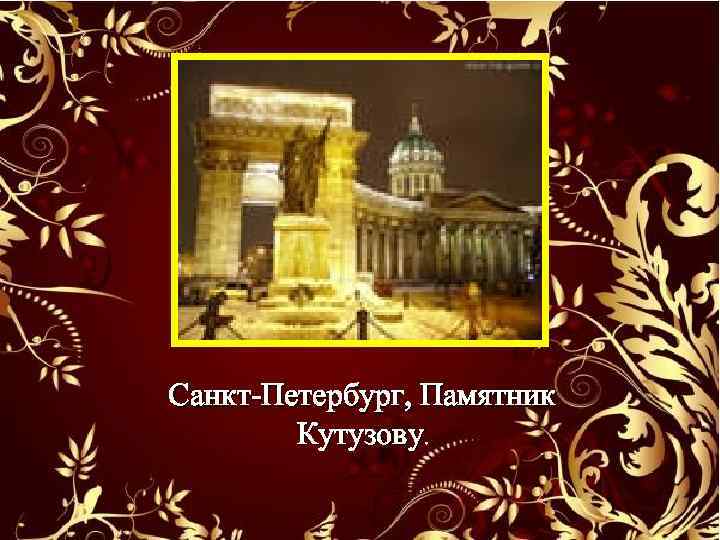 Санкт-Петербург, Памятник Кутузову. 