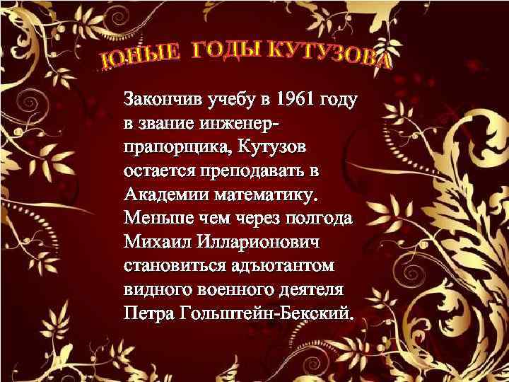 Закончив учебу в 1961 году в звание инженерпрапорщика, Кутузов остается преподавать в Академии математику.