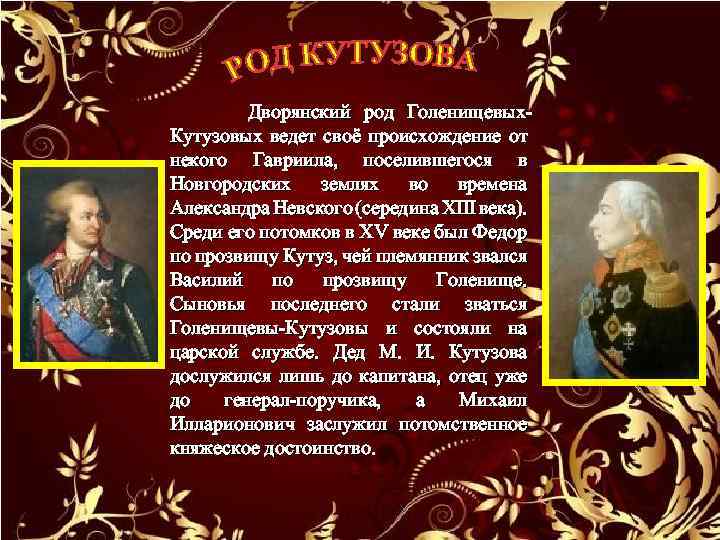  Дворянский род Голенищевых. Кутузовых ведет своё происхождение от некого Гавриила, поселившегося в Новгородских